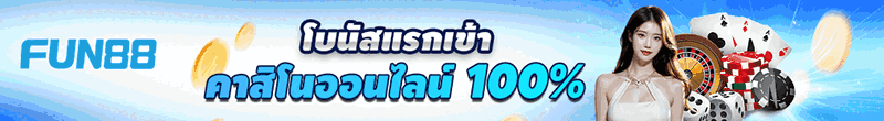 Fun88 โบนัสต้อนรับ